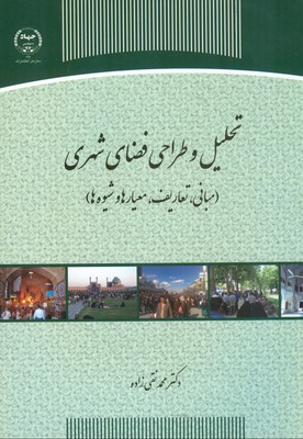 تحلیل و طراحی فضای شهری (مبانی، تعاریف، معیارها و شیوه‌ها)